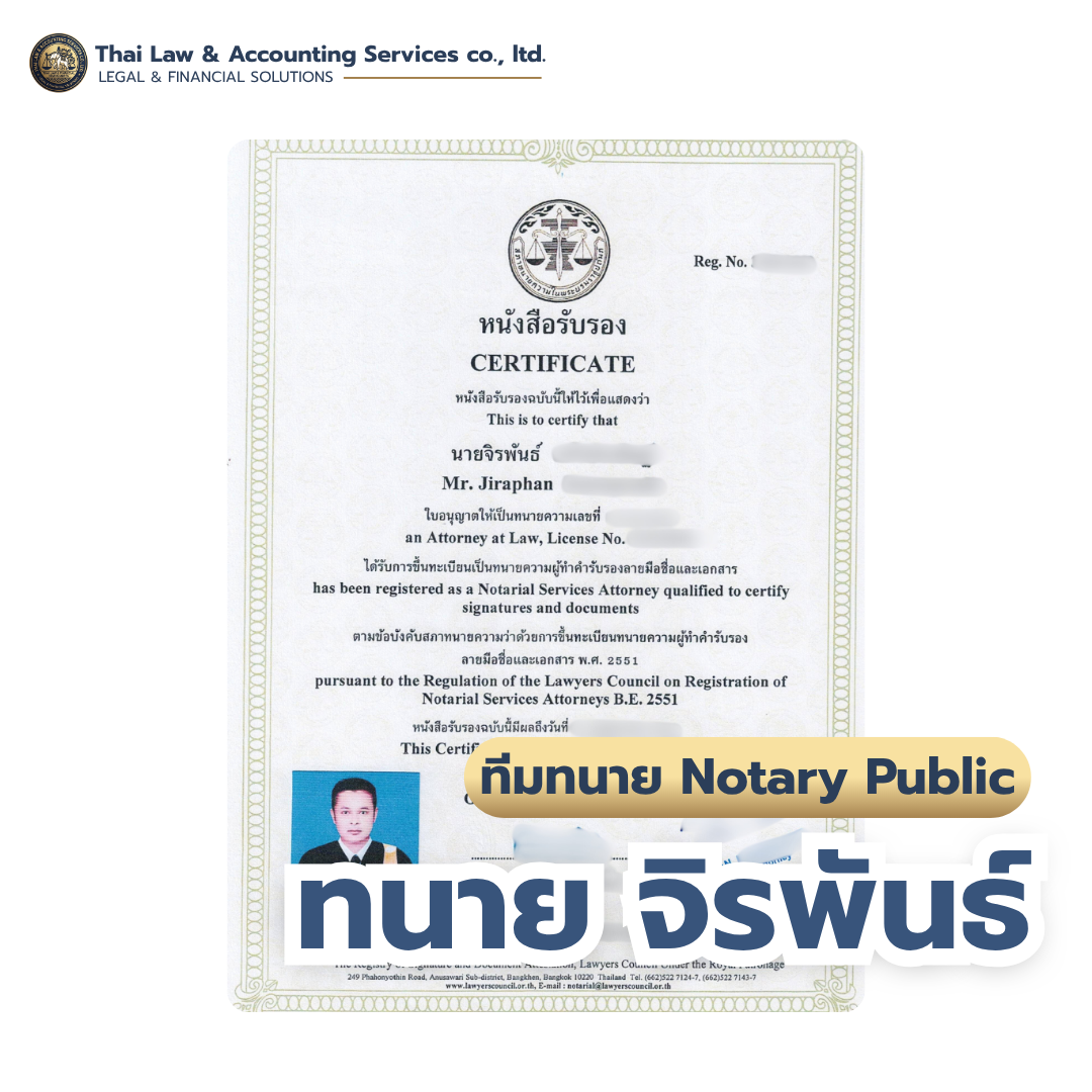 ใบอนุญาตทนายผู้ทำคำรับรองลายมือชื่อและเอกสาร (Notary Public) — ทนายจิรพันธ์ | Thai Law & Accounting Services Co., Ltd.