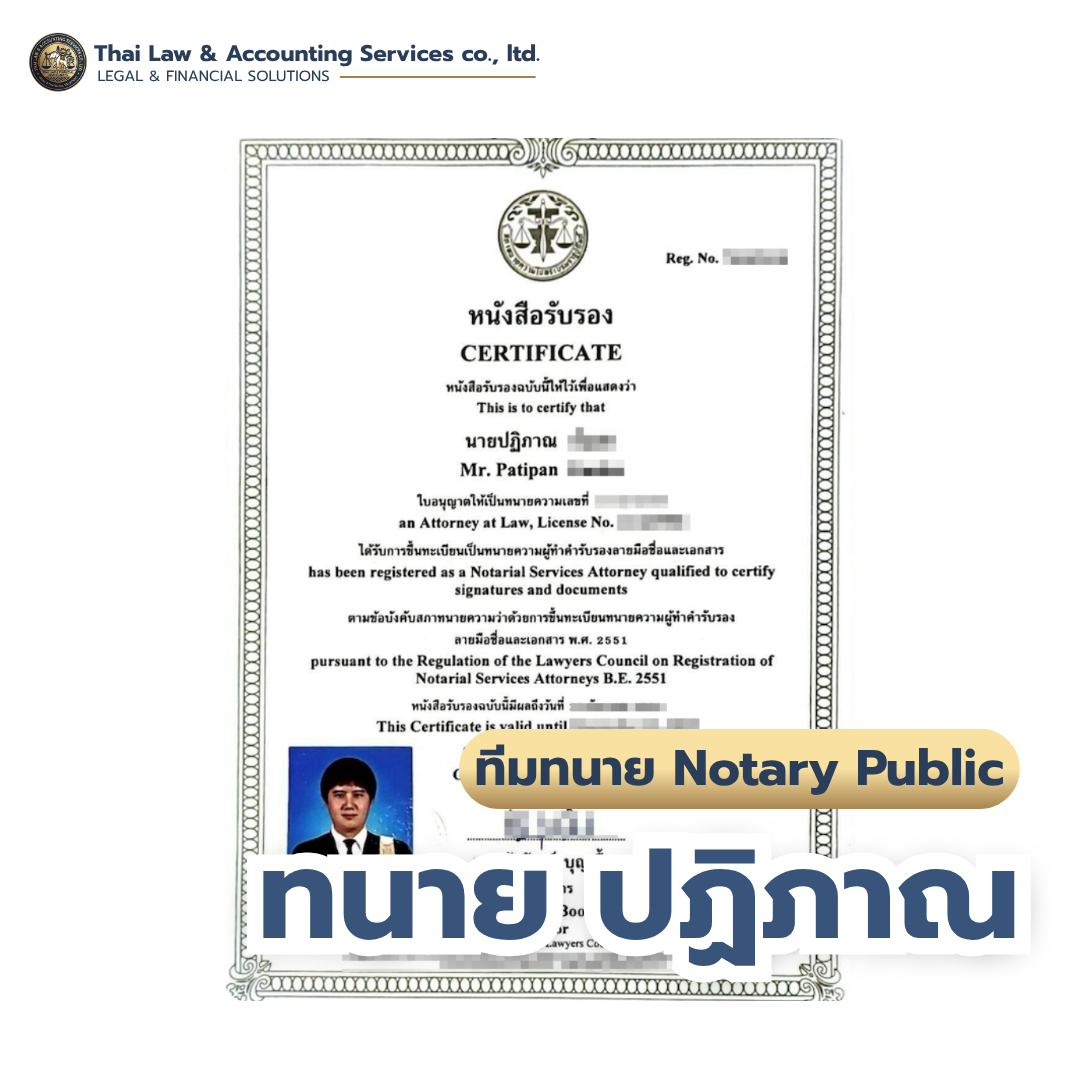 ใบอนุญาตทนายผู้ทำคำรับรองลายมือชื่อและเอกสาร (Notary Public) — ทนายปฏิภาณ | Thai Law & Accounting Services Co., Ltd.