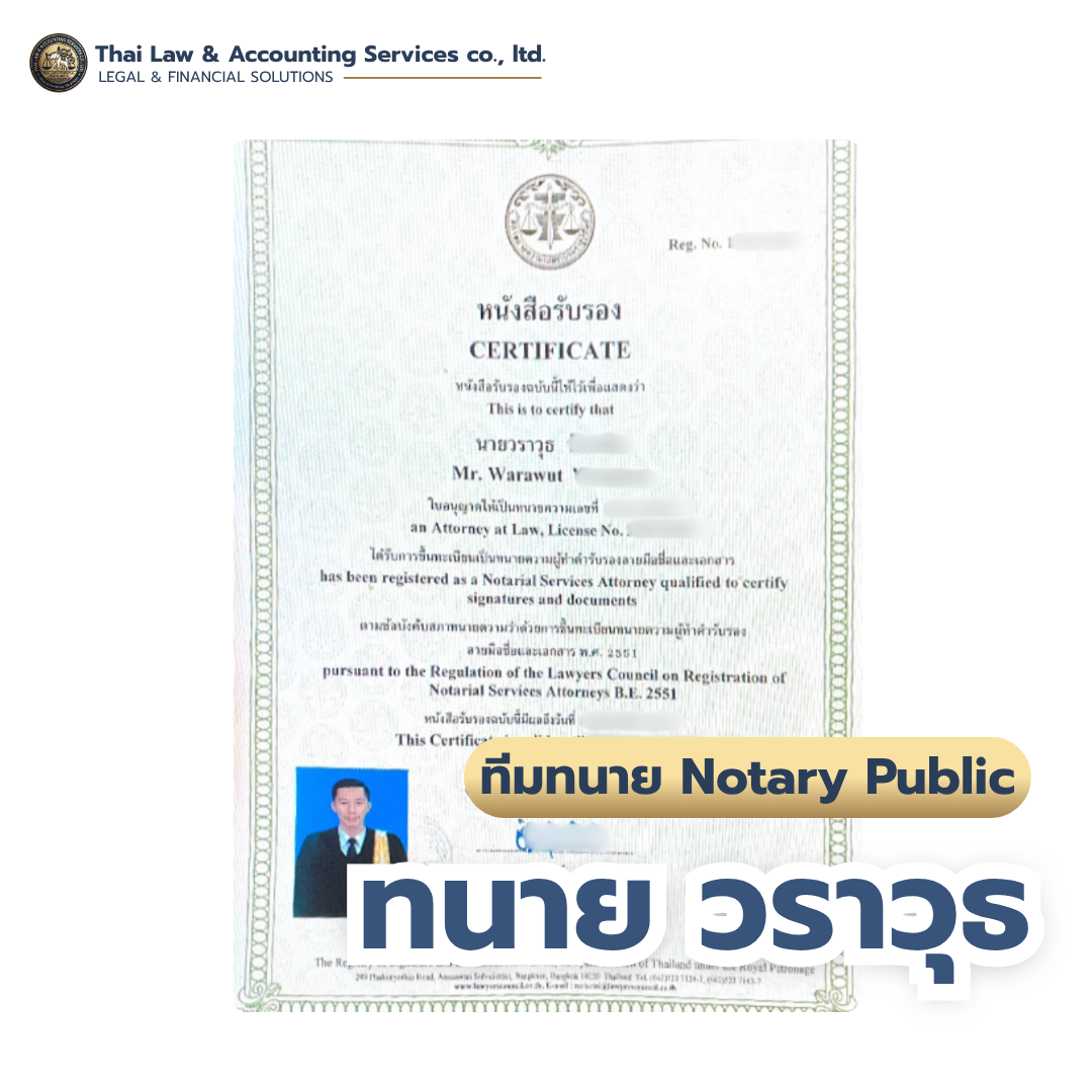 ใบอนุญาตทนายผู้ทำคำรับรองลายมือชื่อและเอกสาร (Notary Public) — ทนายวราวุธ | Thai Law & Accounting Services Co., Ltd.