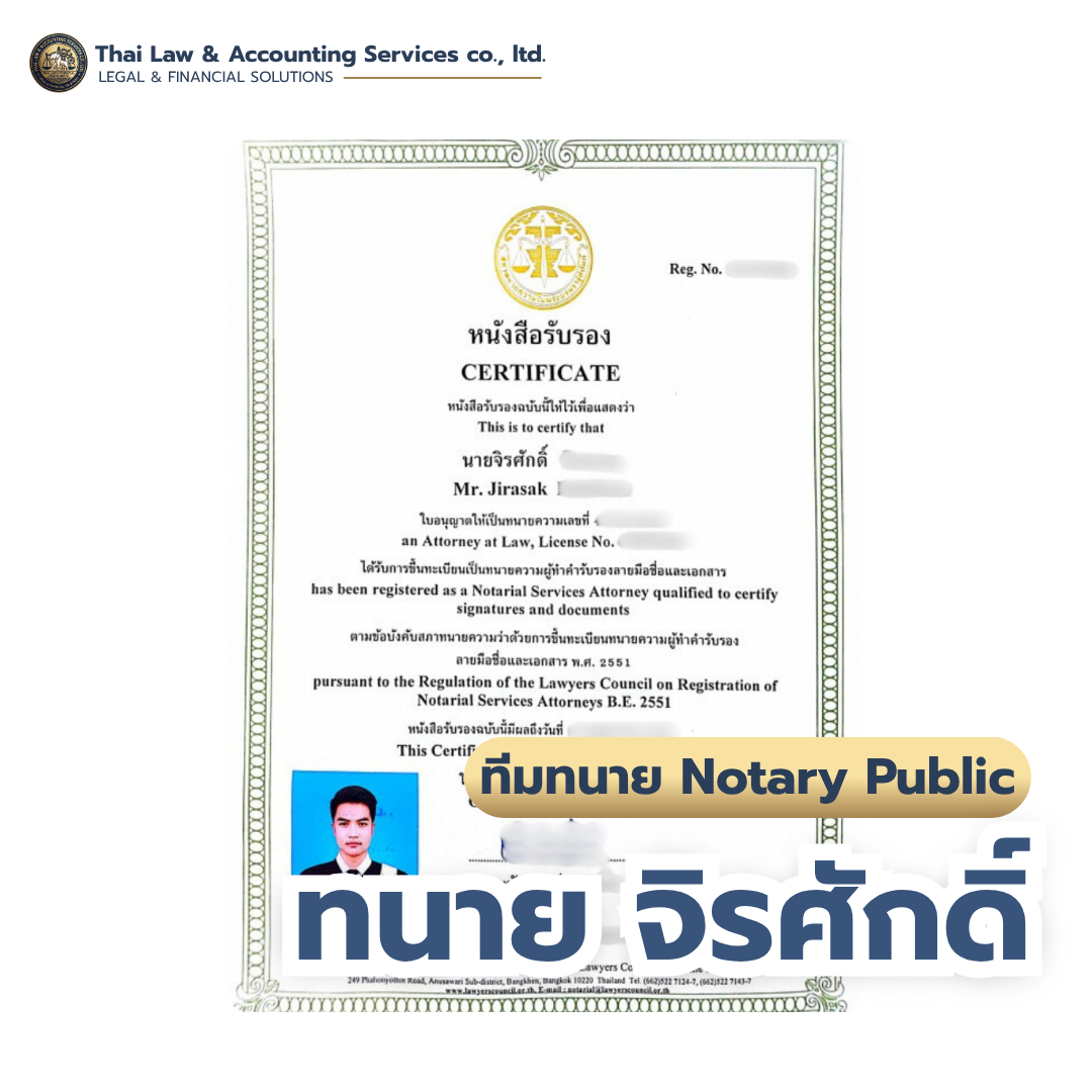 ใบอนุญาตทนายผู้ทำคำรับรองลายมือชื่อและเอกสาร (Notary Public) — ทนายจิรศักดิ์ | Thai Law & Accounting Services Co., Ltd.