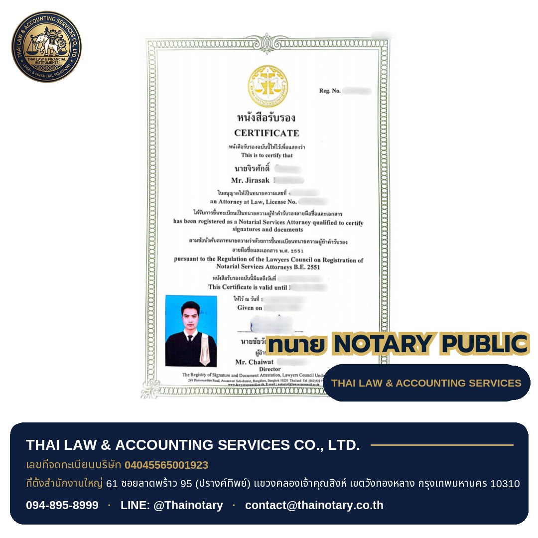 ภาพทนายจิรศักดิ์ ทนายผู้ทำคำรับรองลายมือชื่อและเอกสาร (Notary Public)