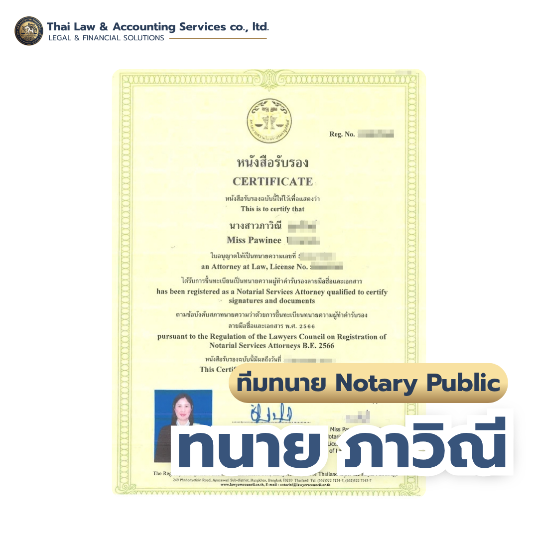 ใบอนุญาตทนายผู้ทำคำรับรองลายมือชื่อและเอกสาร (Notary Public) — ทนายภาวิณี | Thai Law & Accounting Services Co., Ltd.