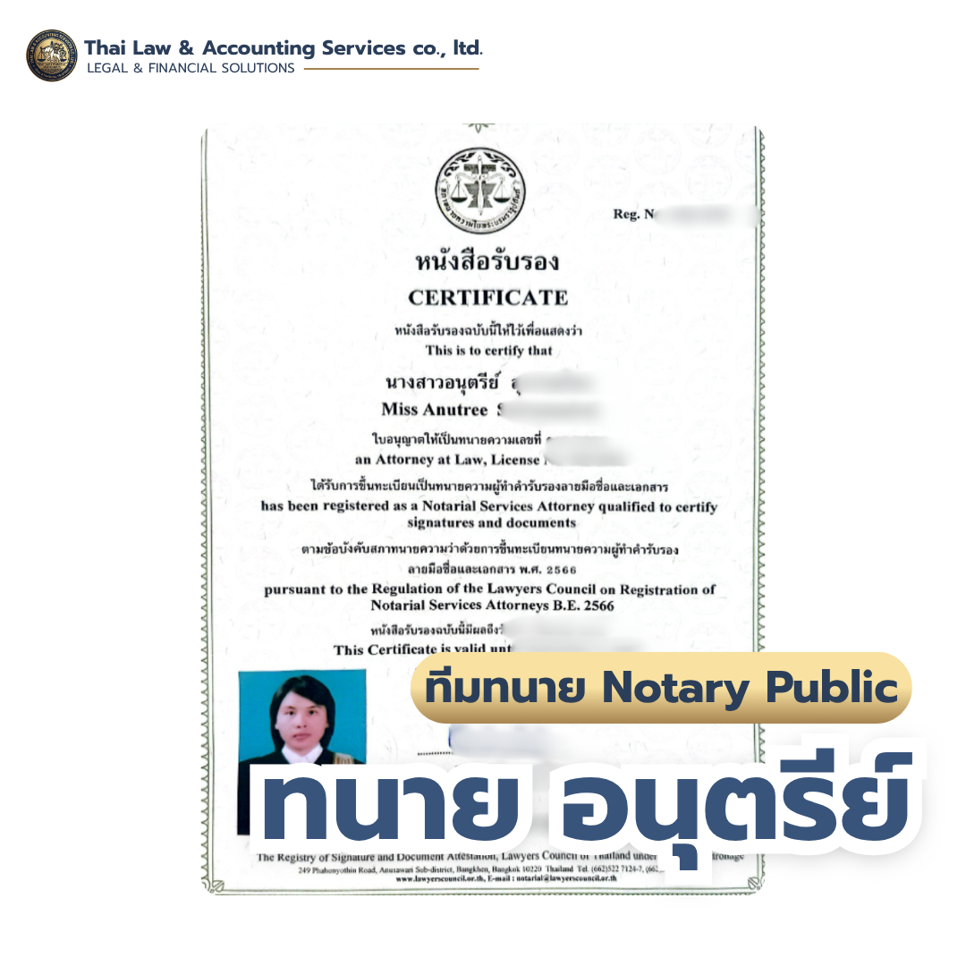 ใบอนุญาตทนายผู้ทำคำรับรองลายมือชื่อและเอกสาร (Notary Public) — ทนายอนุตรีย์ | Thai Law & Accounting Services Co., Ltd.