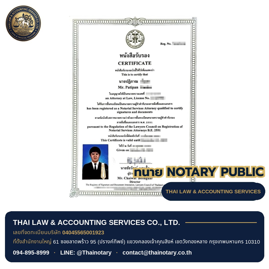 ภาพทนายปฏิภาณ ทนายผู้ทำคำรับรองลายมือชื่อและเอกสาร (Notary Public)