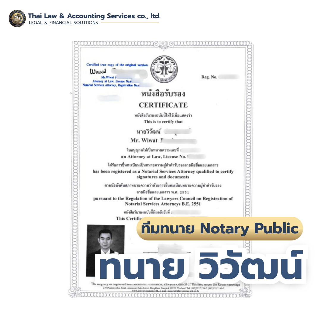 ใบอนุญาตทนายผู้ทำคำรับรองลายมือชื่อและเอกสาร (Notary Public) — ทนายวิวัฒน์ | Thai Law & Accounting Services Co., Ltd.